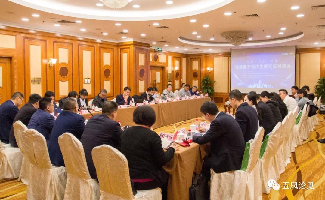 福州数字经济生长交流对接会